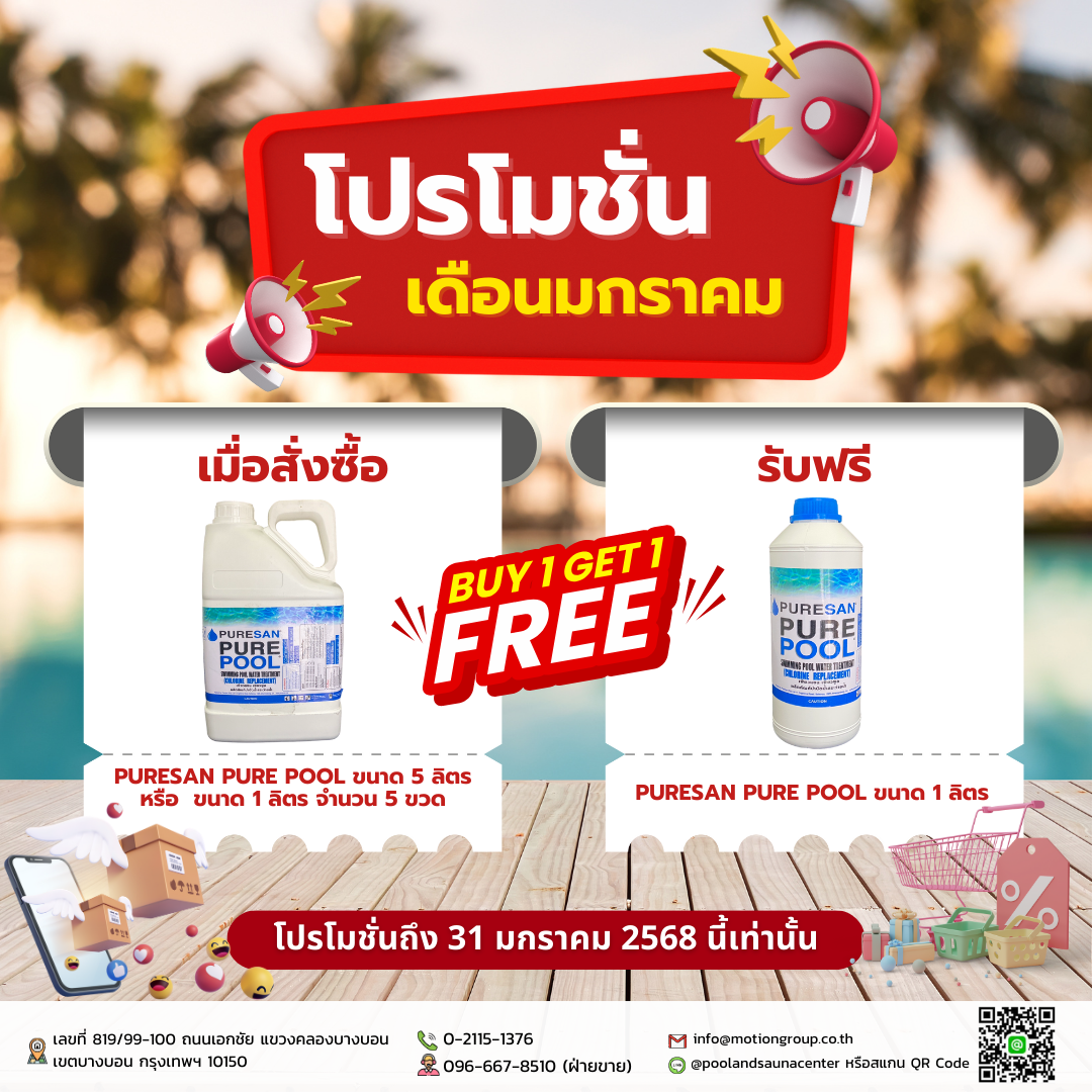 โปรโมชั่นผลิตภัณฑ์ PURESAN PURE POOL สำหรับบำบัดน้ำเสียในสระว่ายน้ำ